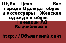 Шуба › Цена ­ 15 000 - Все города Одежда, обувь и аксессуары » Женская одежда и обувь   . Ненецкий АО,Выучейский п.